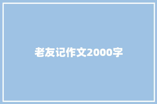 老友记作文2000字