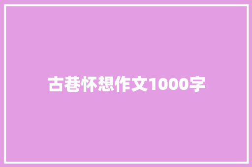 古巷怀想作文1000字