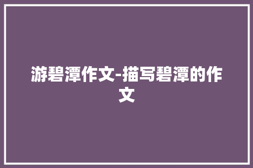 游碧潭作文-描写碧潭的作文
