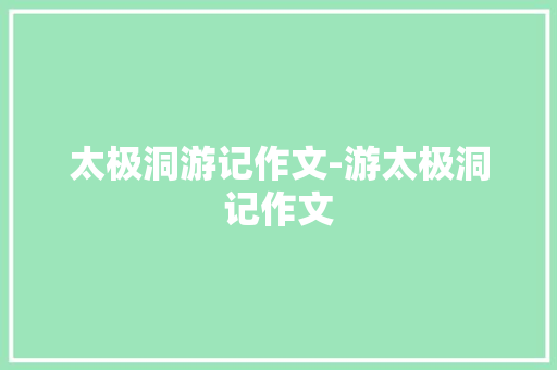 太极洞游记作文-游太极洞记作文