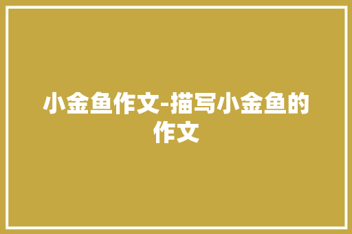 小金鱼作文-描写小金鱼的作文