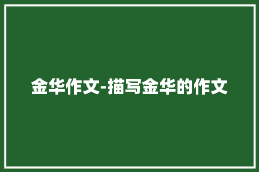 金华作文-描写金华的作文