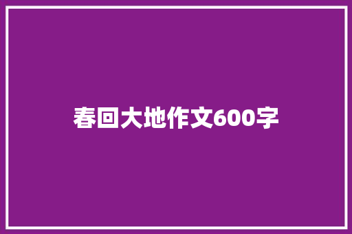 春回大地作文600字