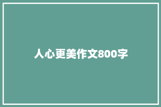 人心更美作文800字