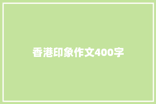 香港印象作文400字