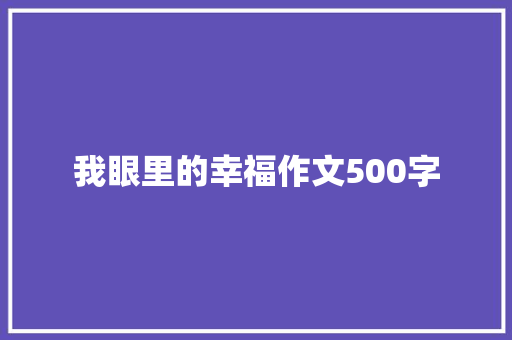 我眼里的幸福作文500字