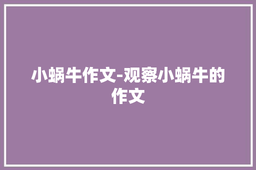小蜗牛作文-观察小蜗牛的作文