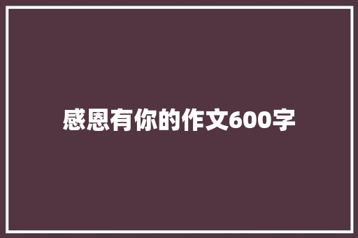 感恩有你的作文600字