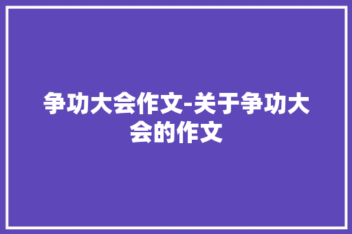 争功大会作文-关于争功大会的作文