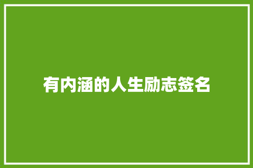 有内涵的人生励志签名 知识百科