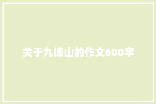 关于九峰山的作文600字
