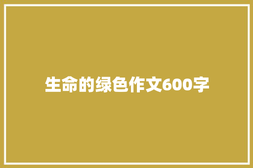 生命的绿色作文600字