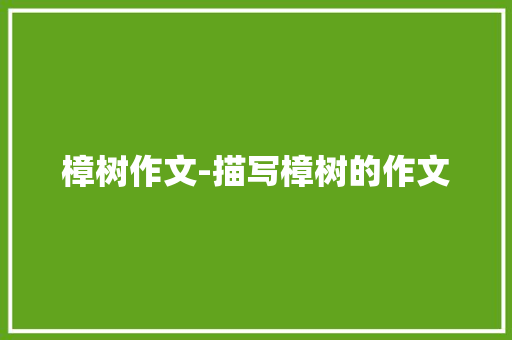 樟树作文-描写樟树的作文