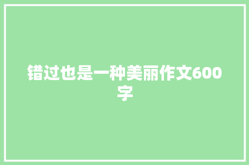 错过也是一种美丽作文600字
