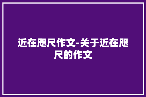近在咫尺作文-关于近在咫尺的作文