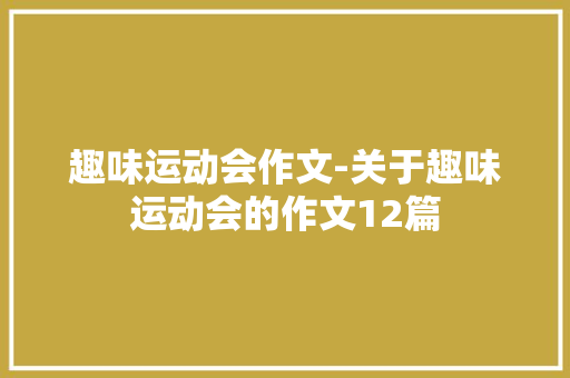 趣味运动会作文-关于趣味运动会的作文12篇
