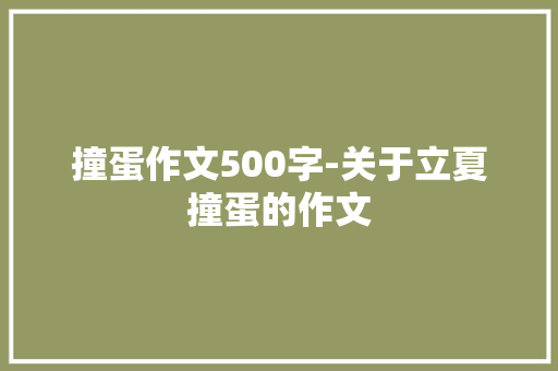 撞蛋作文500字-关于立夏撞蛋的作文