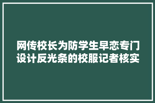 网传校长为防学生早恋专门设计反光条的校服记者核实纯属瞎编