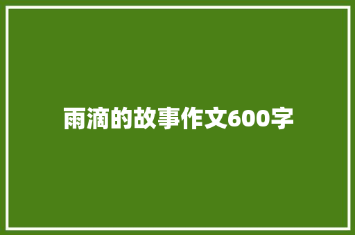 雨滴的故事作文600字