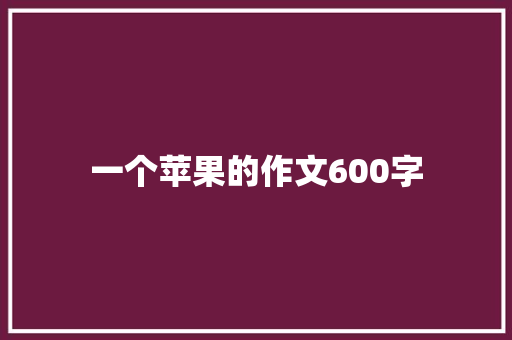 一个苹果的作文600字