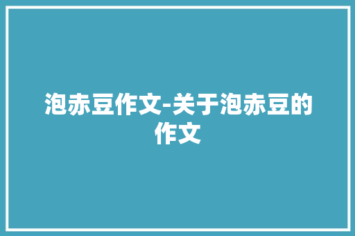 泡赤豆作文-关于泡赤豆的作文