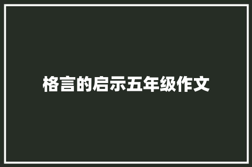 格言的启示五年级作文