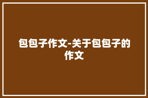 包包子作文-关于包包子的作文