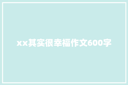 xx其实很幸福作文600字