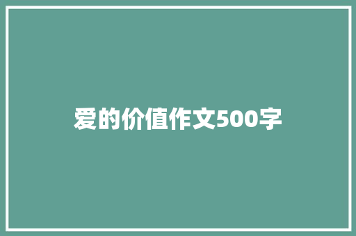 爱的价值作文500字 知识百科