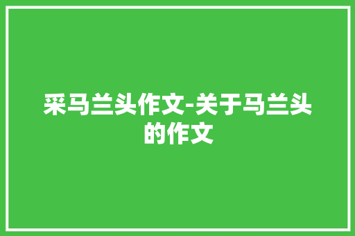 采马兰头作文-关于马兰头的作文