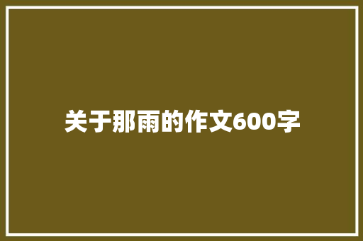 关于那雨的作文600字