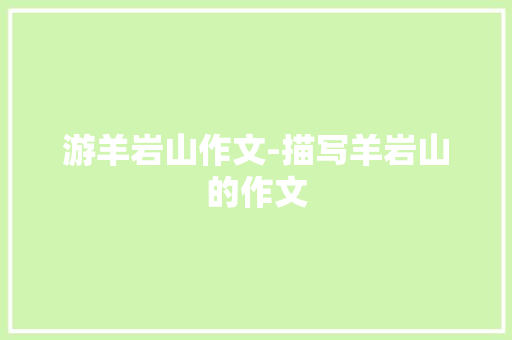 游羊岩山作文-描写羊岩山的作文