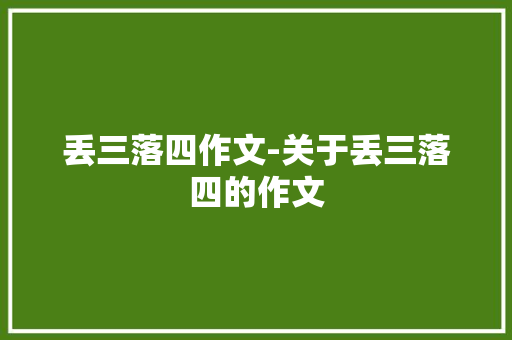 丢三落四作文-关于丢三落四的作文