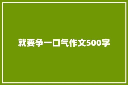 就要争一口气作文500字