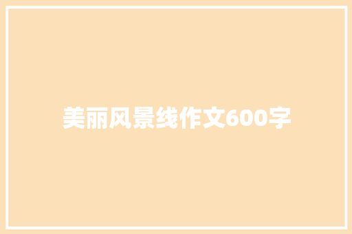 美丽风景线作文600字