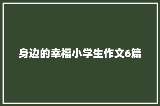 身边的幸福小学生作文6篇