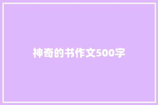 神奇的书作文500字