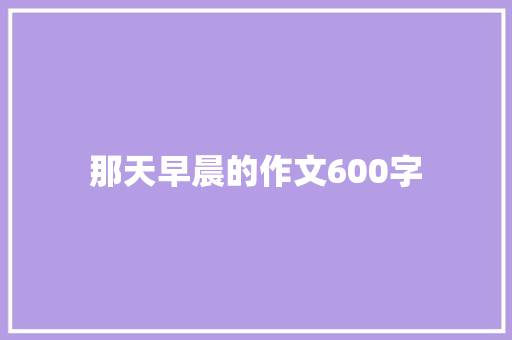 那天早晨的作文600字