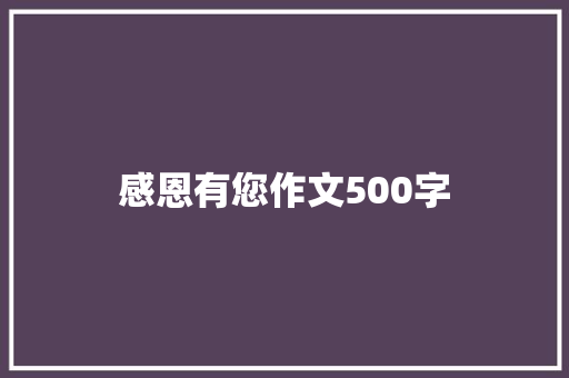 感恩有您作文500字