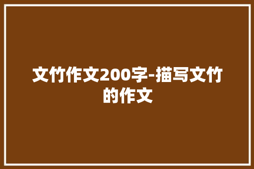 文竹作文200字-描写文竹的作文