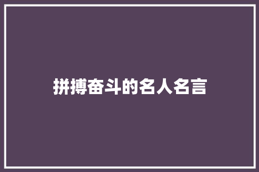 拼搏奋斗的名人名言 知识百科