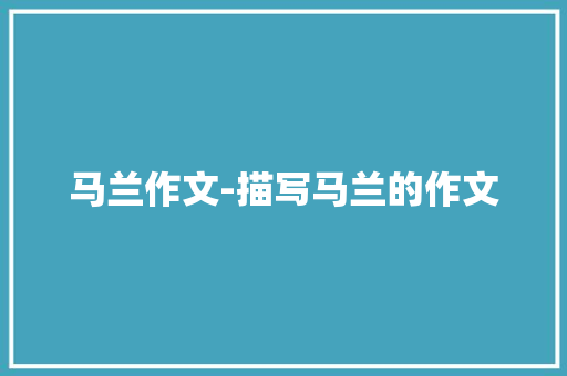 马兰作文-描写马兰的作文