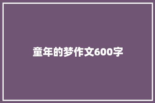 童年的梦作文600字