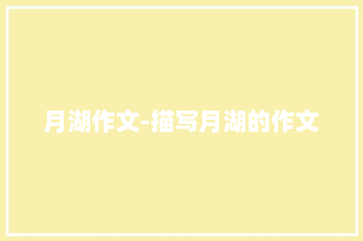 月湖作文-描写月湖的作文
