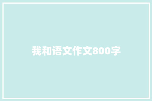 我和语文作文800字