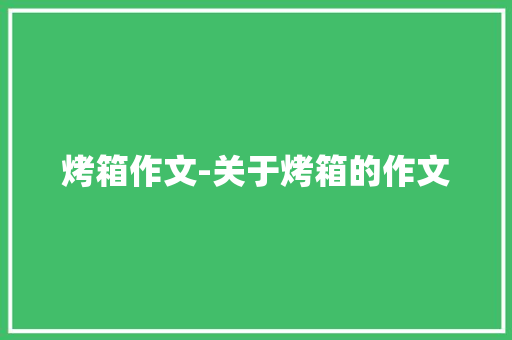 烤箱作文-关于烤箱的作文