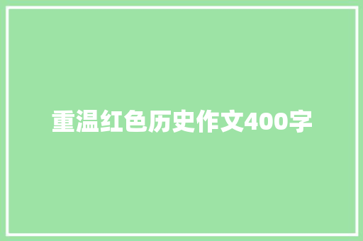 重温红色历史作文400字