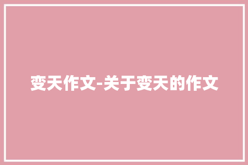 变天作文-关于变天的作文