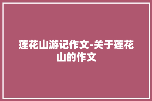 莲花山游记作文-关于莲花山的作文
