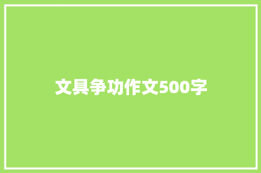 文具争功作文500字